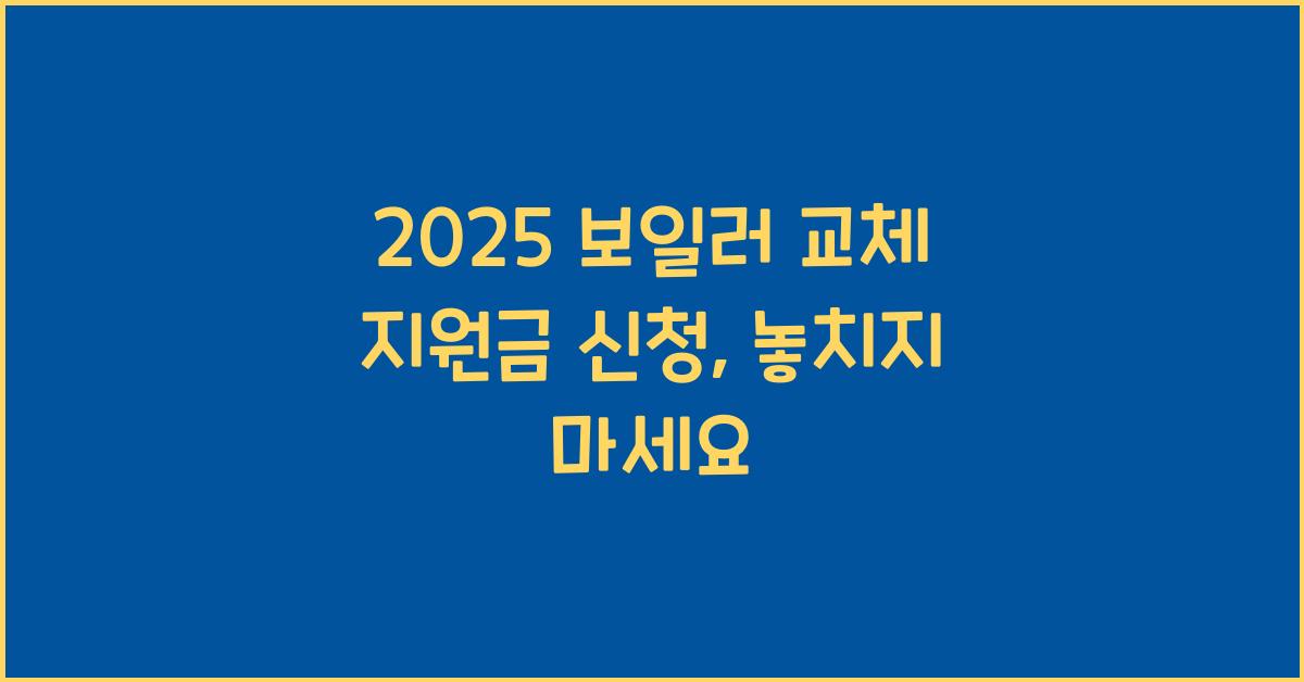 2025 보일러 교체 지원금 신청