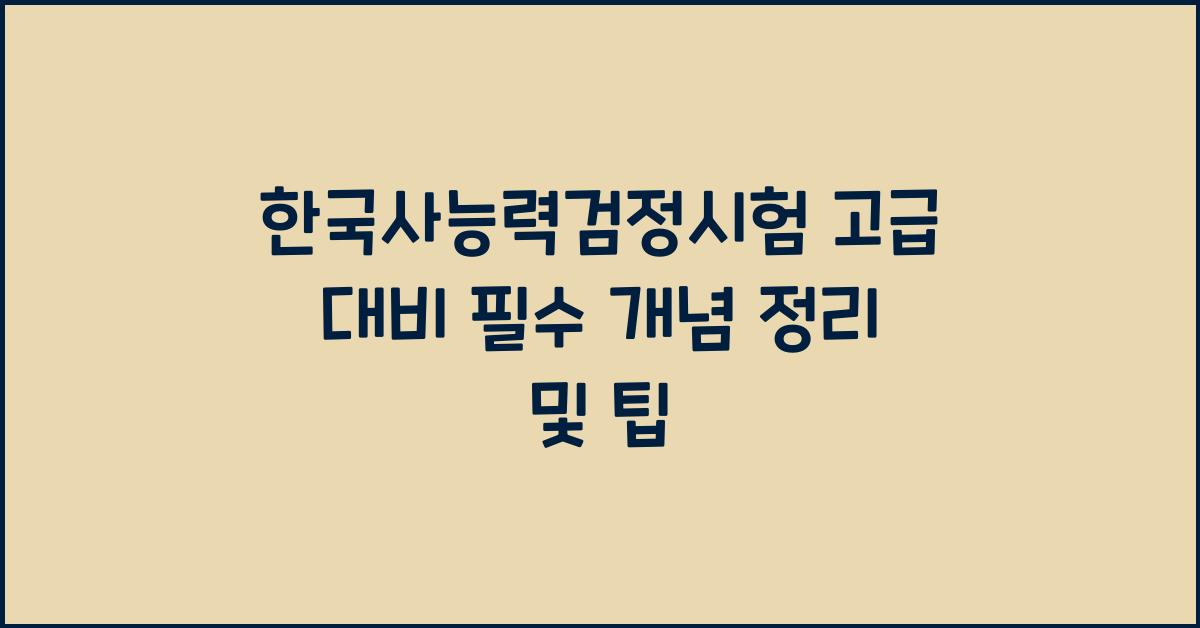 한국사능력검정시험 고급 대비