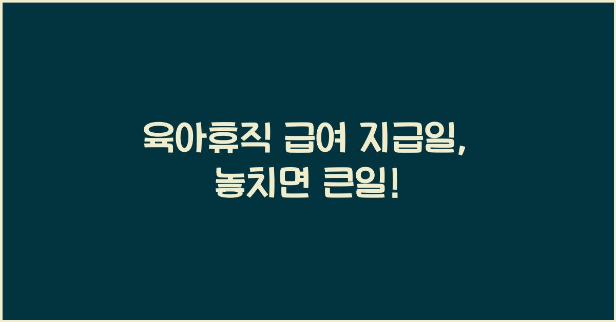 육아휴직 급여 지급일