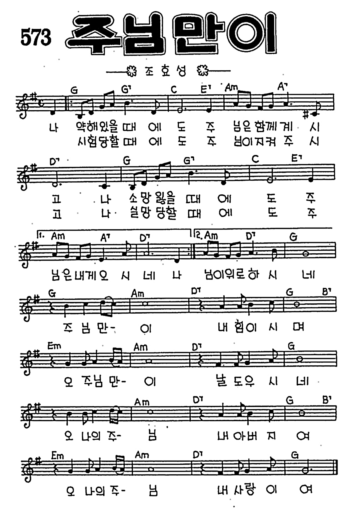 [CCM] 나 약해있을 때에도(주님만이) #악보,가사,MP3 다운로드