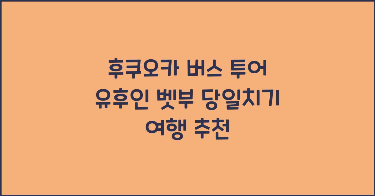 후쿠오카 버스 투어