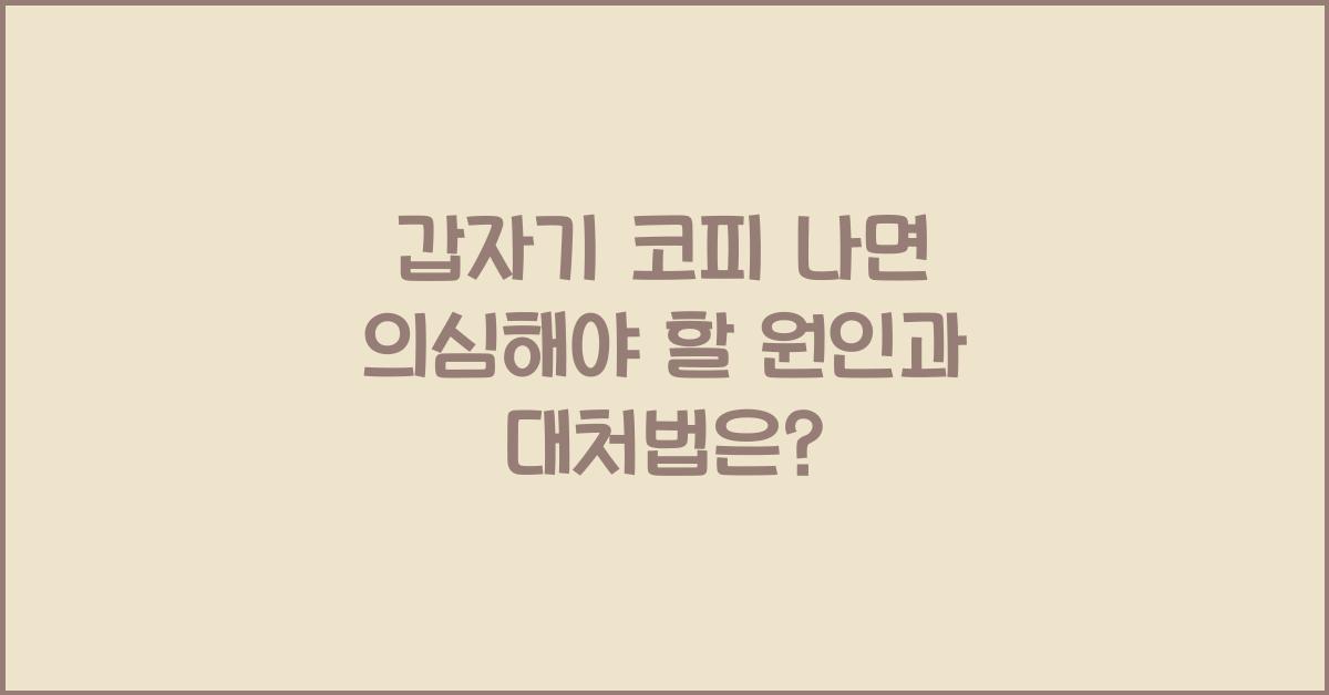 갑자기 코피