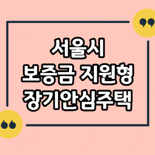 서울시-보증금-지원형-장기안심주택