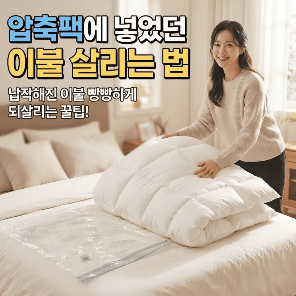 압축팩에 넣었던 이불 살리는 법