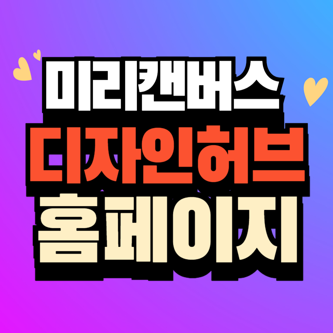 미리캔버스 디자인허브 홈페이지 바로가기