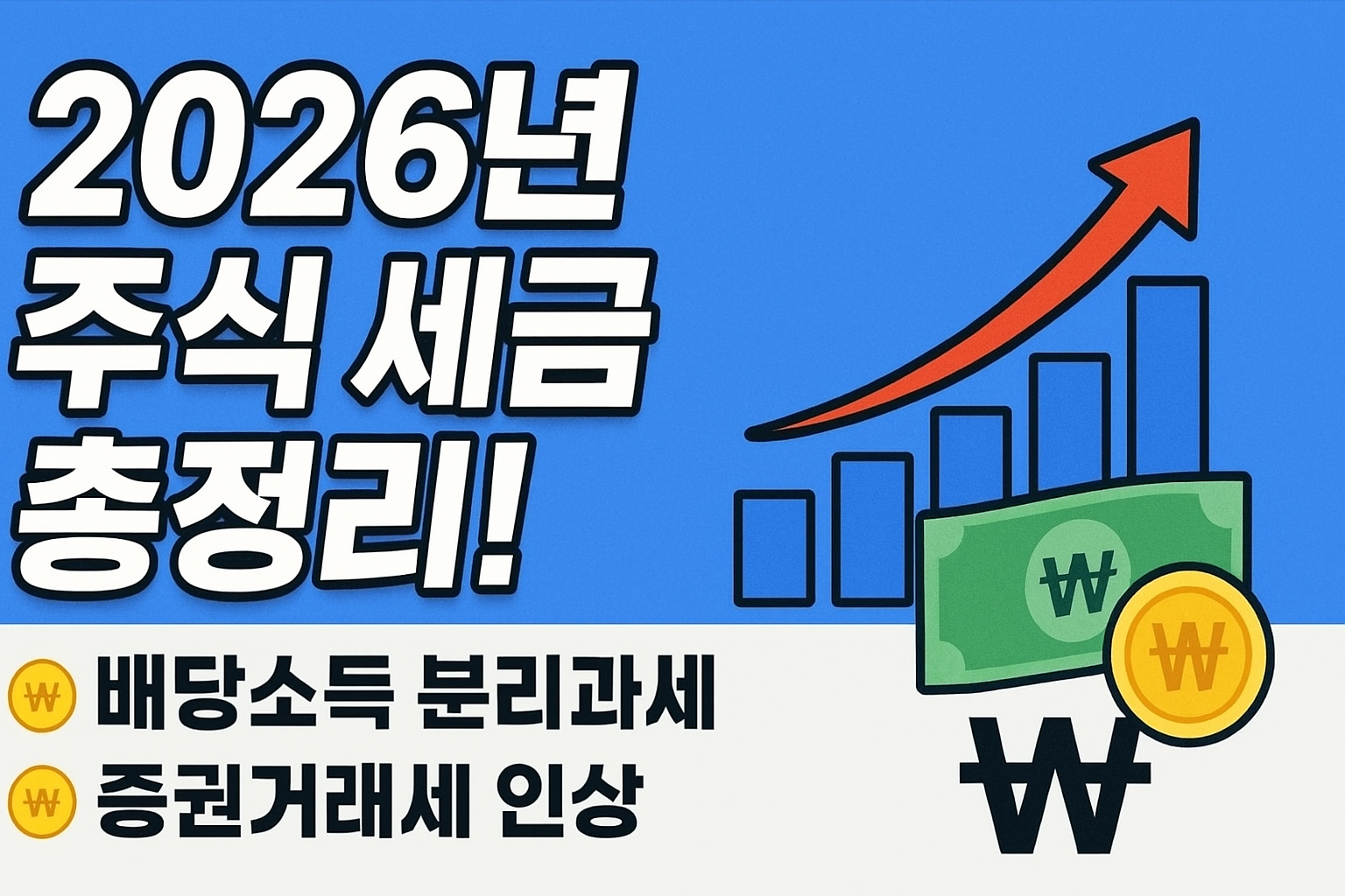 2026 배당소득 분리과세 도입과 증권거래세 인상: 2026 세제 개편과 거래세 변화 분석