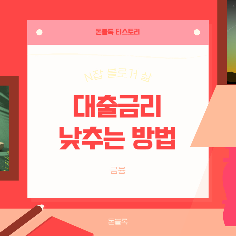 대출금리 낮추는 방법