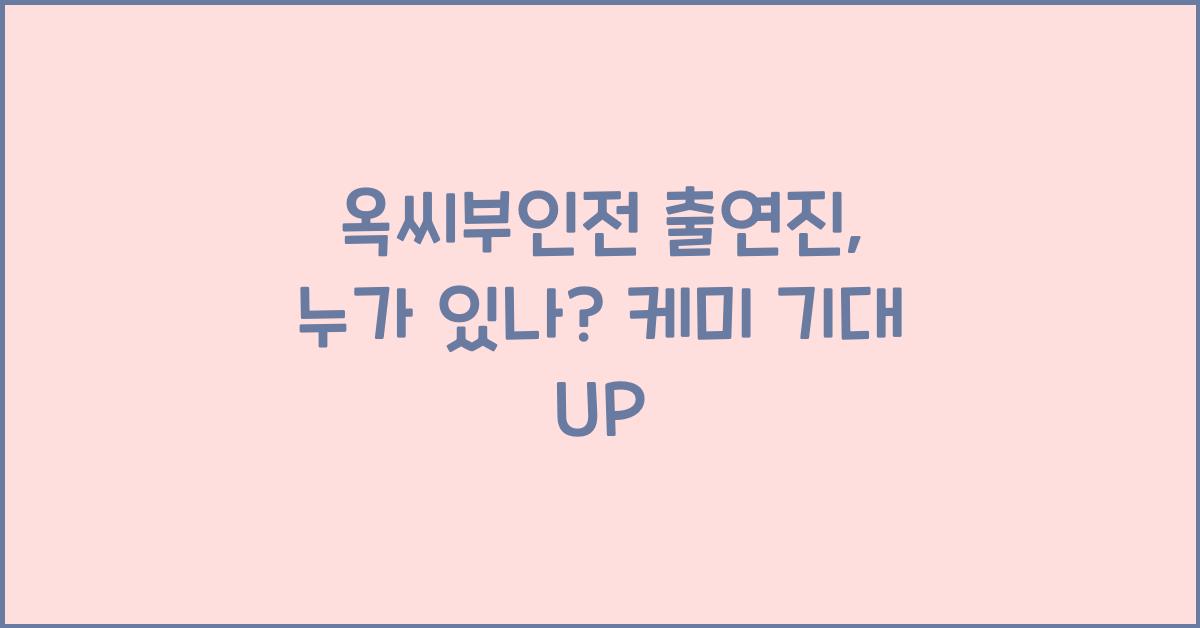 옥씨부인전 출연진