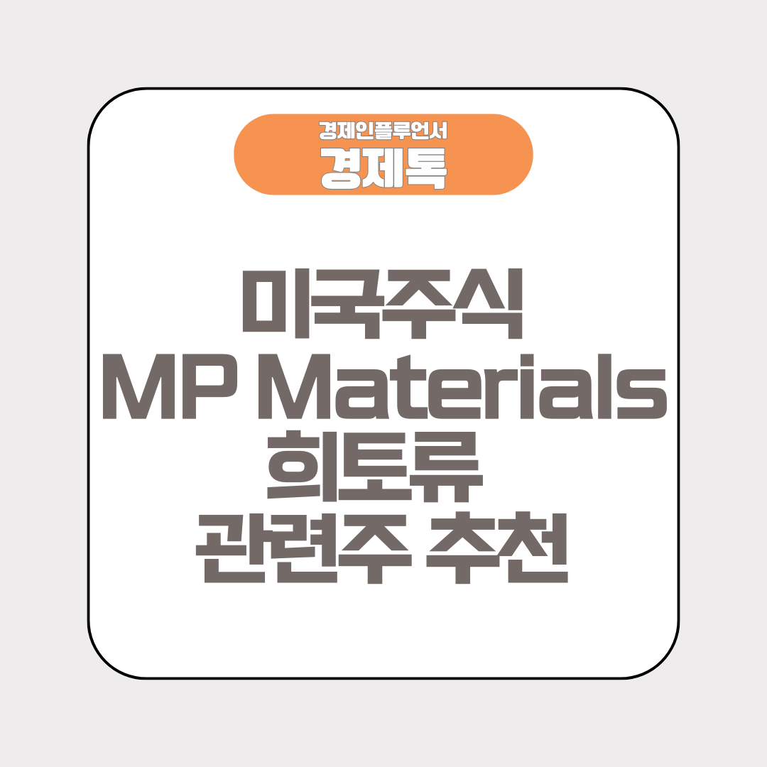 미국주식 MP Materials 희토류 관련주 추천