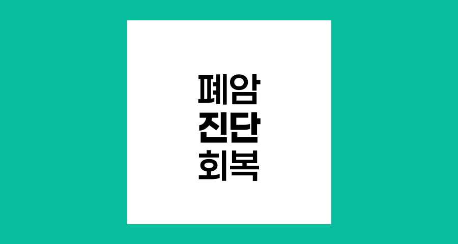 폐암 진단부터 회복까지, 종합 관리 전략