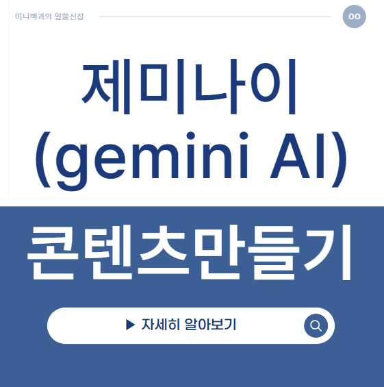 제미나이로 블로그콘텐츠 제작방법