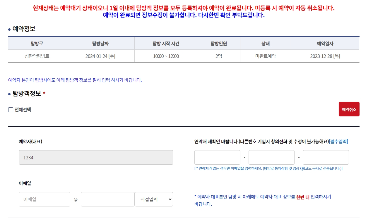 실제 탐방객의 이름과 정보를 입력하는 화면