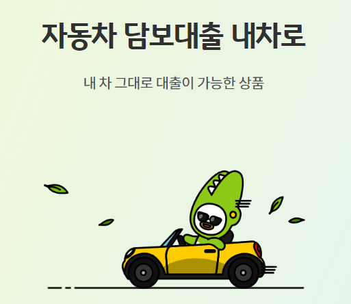 자동차 담보 대출 은행