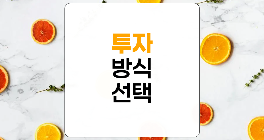 주식투자와 부동산 투자, 나에게 맞는 투자 방식 찾기