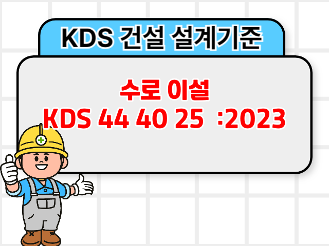 수로 이설 KDS 44 40 25 :2023 건설기준1