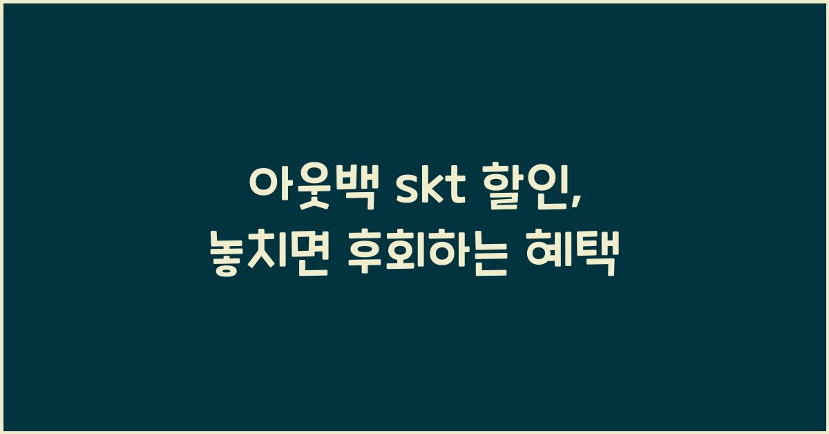 아웃백 skt 할인