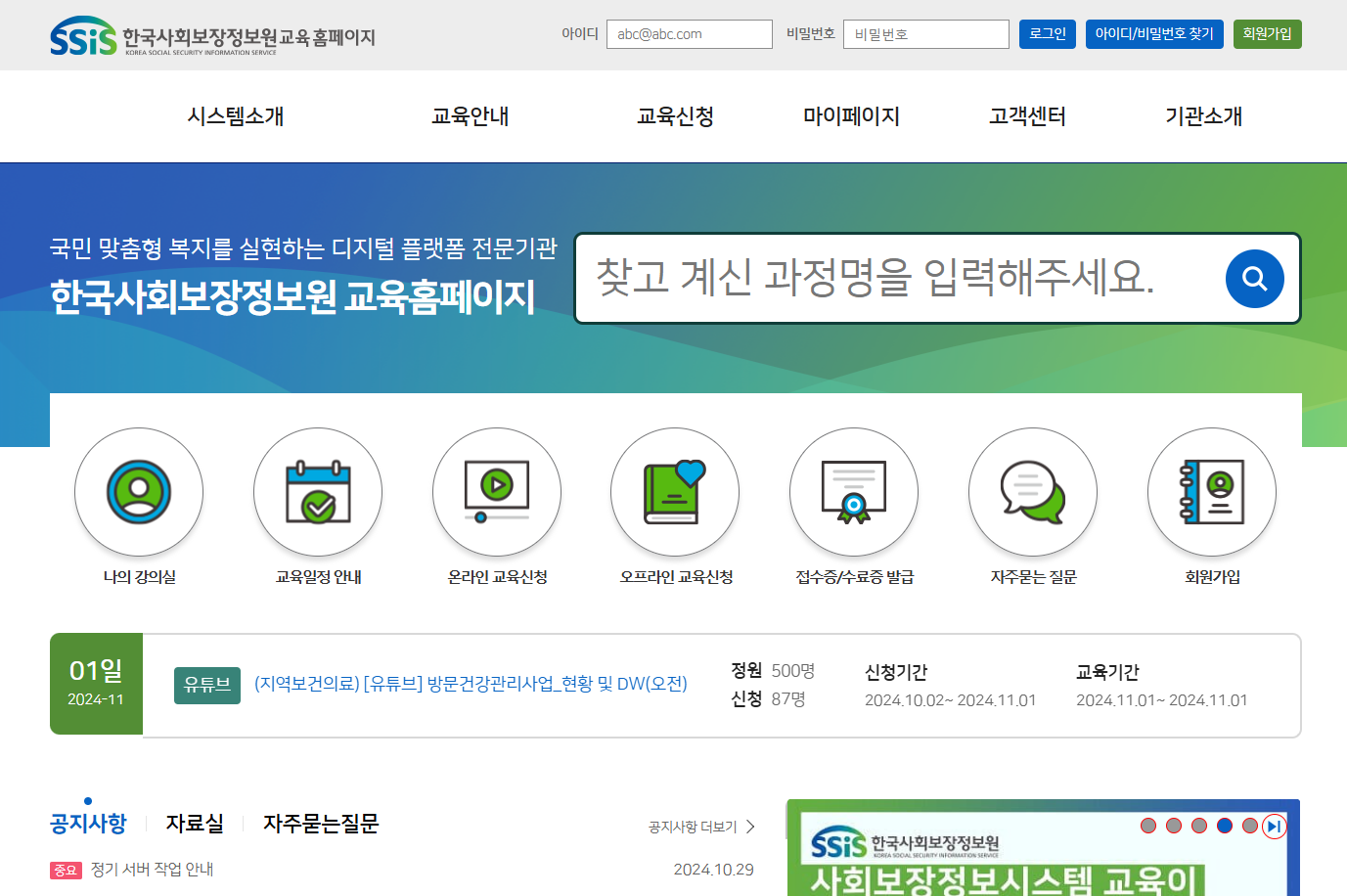 한국사회보장정보원 교육 홈페이지