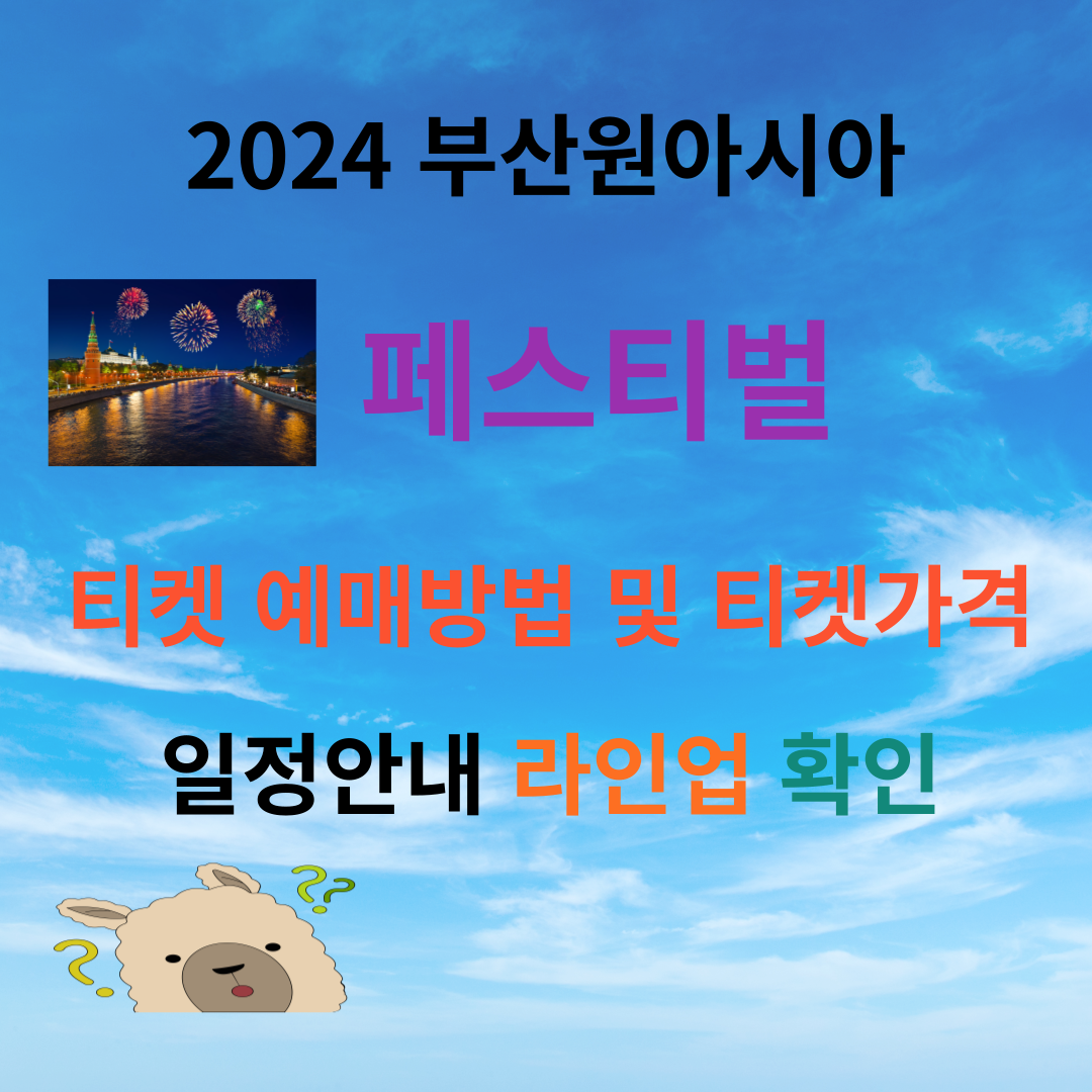 부산원아시아페스티벌 티켓 예매방법