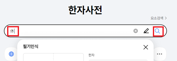 다음-한자사전-검색