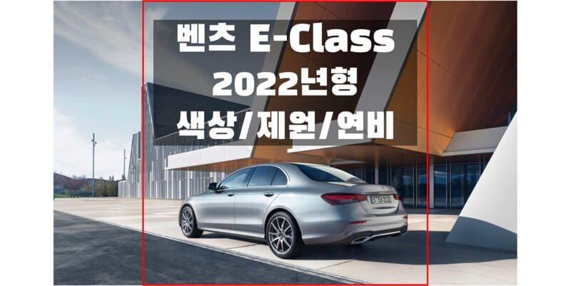 벤츠-E-클래스-2022년형-색상,-제원,-연비-썸네일