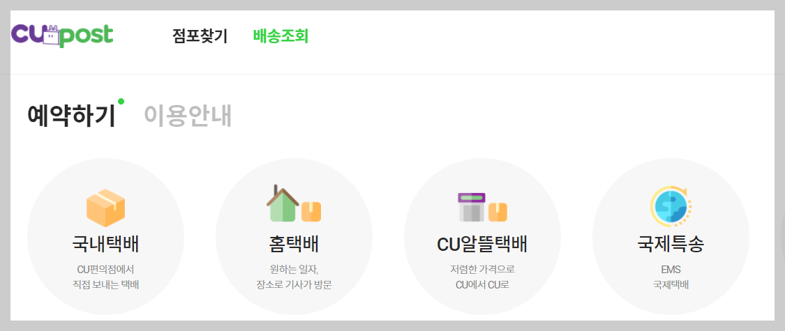 CU 알뜰택배 반값택배 편의점 가격, 예약 및 배송조회