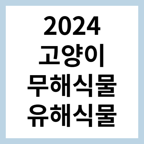 고양이 무해식물 섬네일