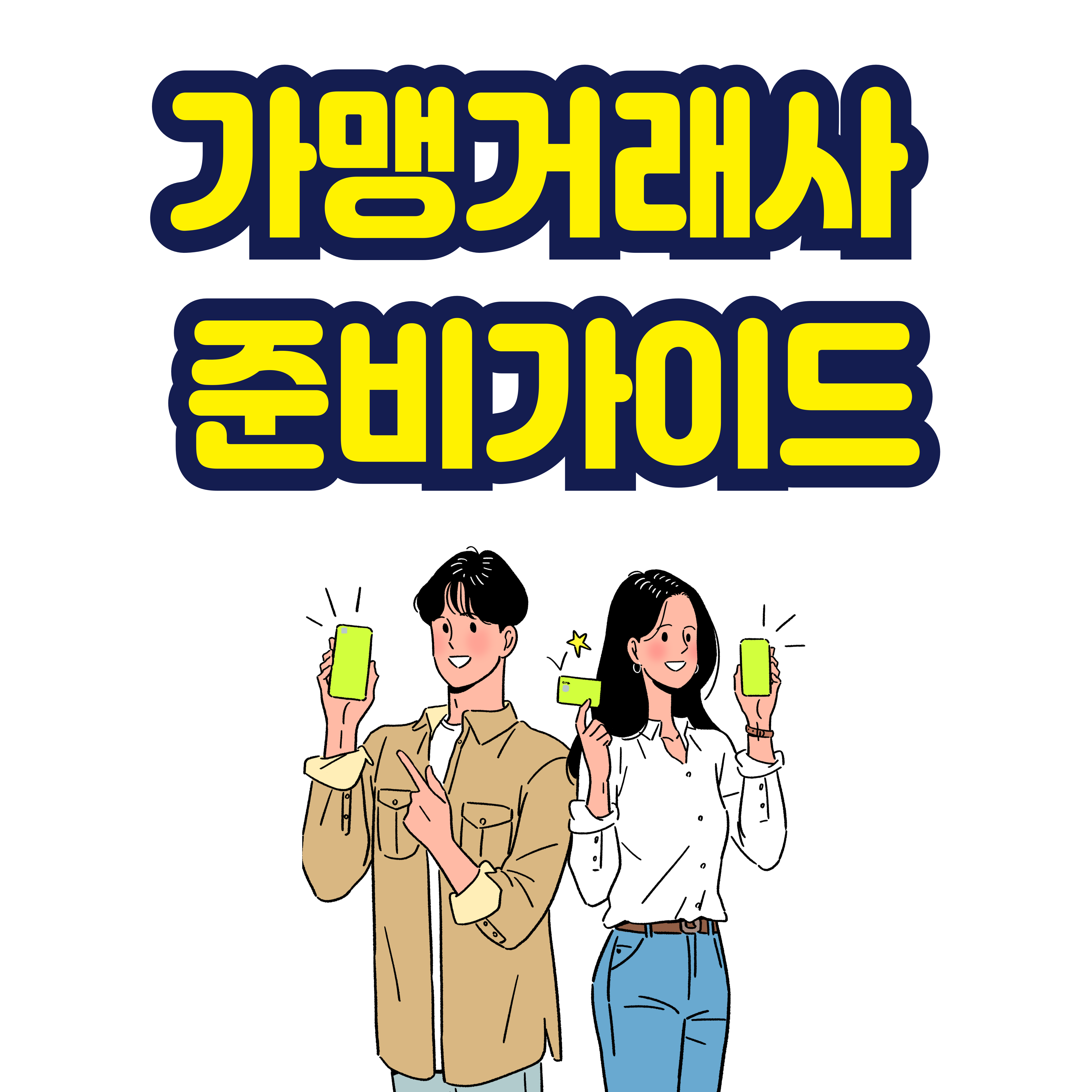 가맹거래사 준비가이드