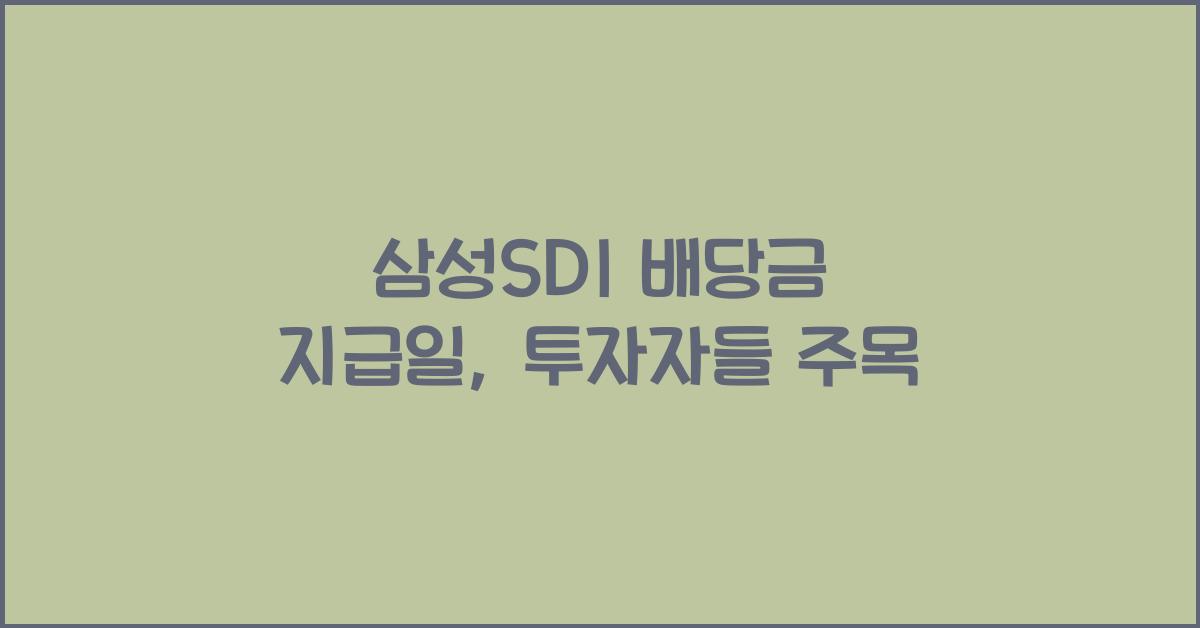 삼성SDI 배당금 지급일