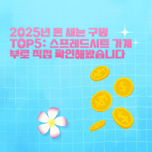 2025년 돈 새는 구멍 TOP5: 스프레드시트 가계부로 직접 확인해봤습니다