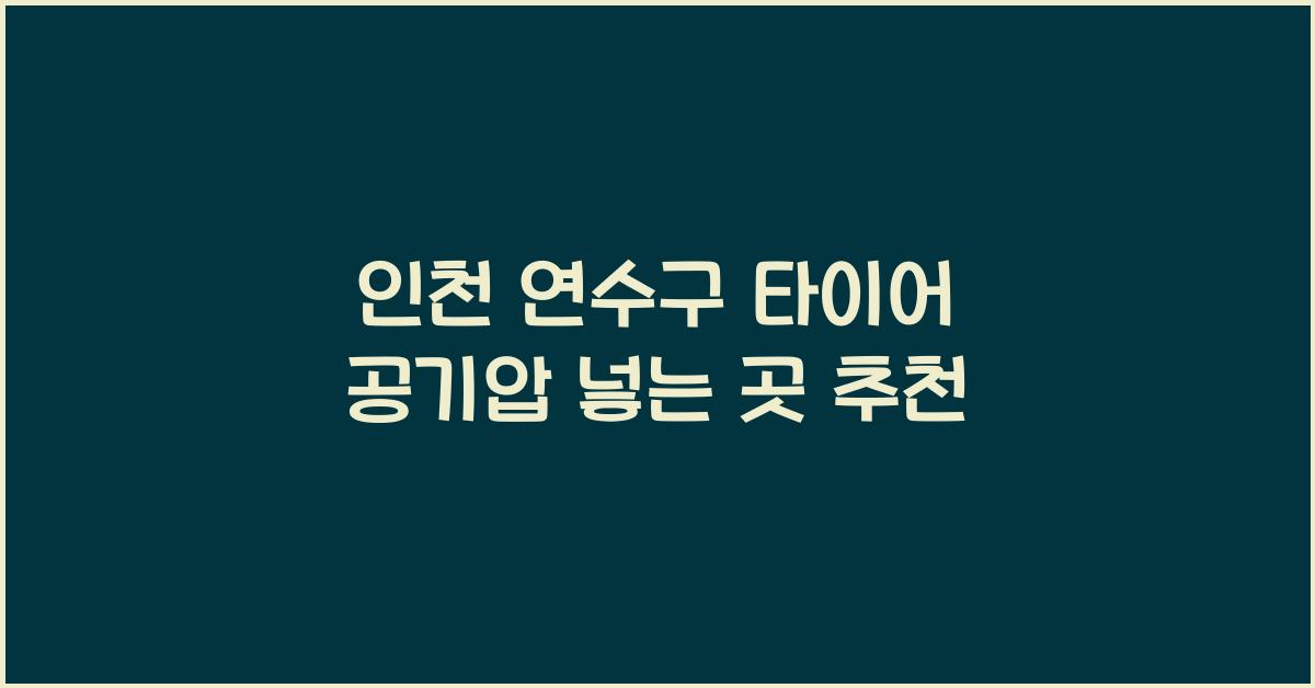 인천 연수구 타이어 공기압 넣는 곳