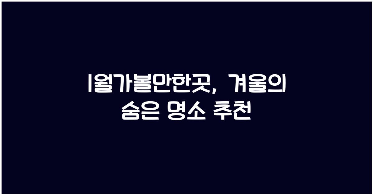 1월가볼만한곳