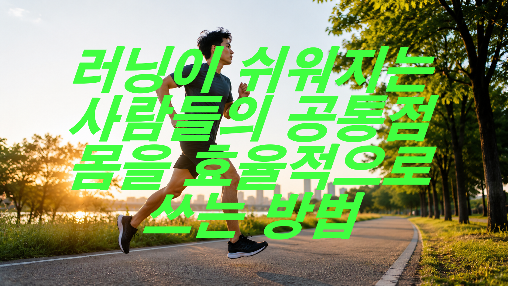 러닝이 쉬워지는 사람들의 공통점, 몸을 효율적으로 쓰는 방법
