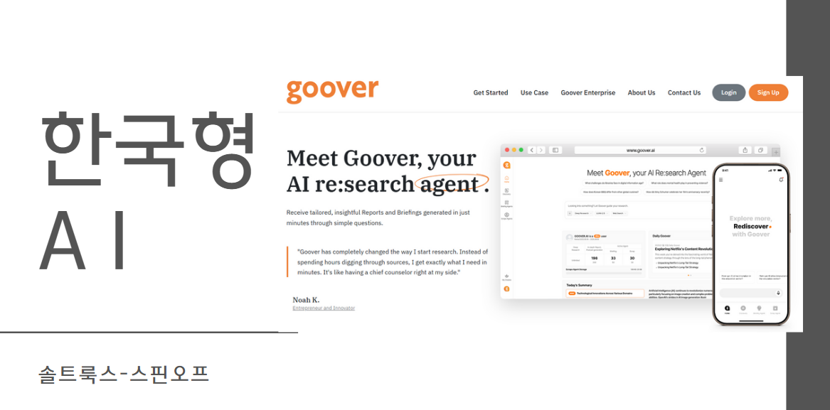 검색의 미래, 'Goover'가 당신의 지능을 확장한다면?