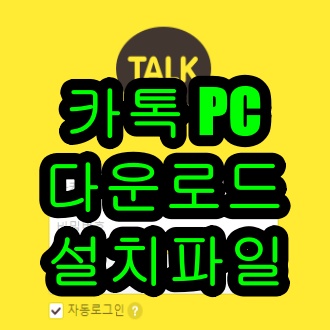 카카오톡 pc버전 다운로드