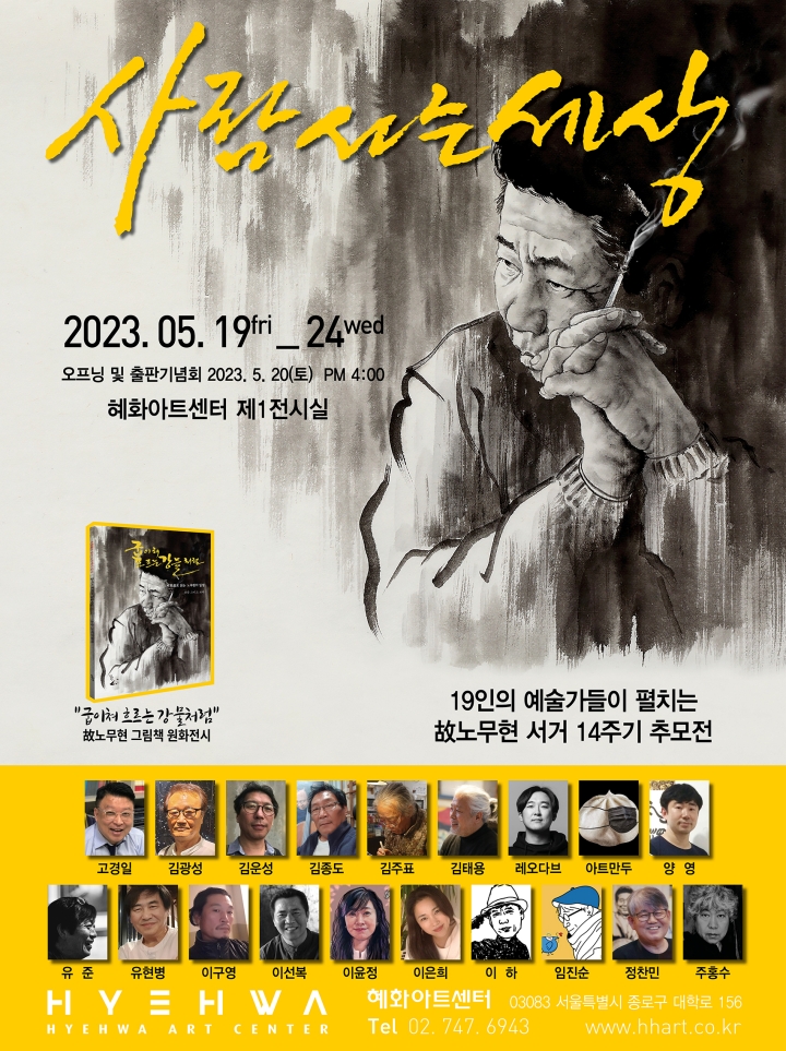 사람사는세상-전시회-혜화아트센터