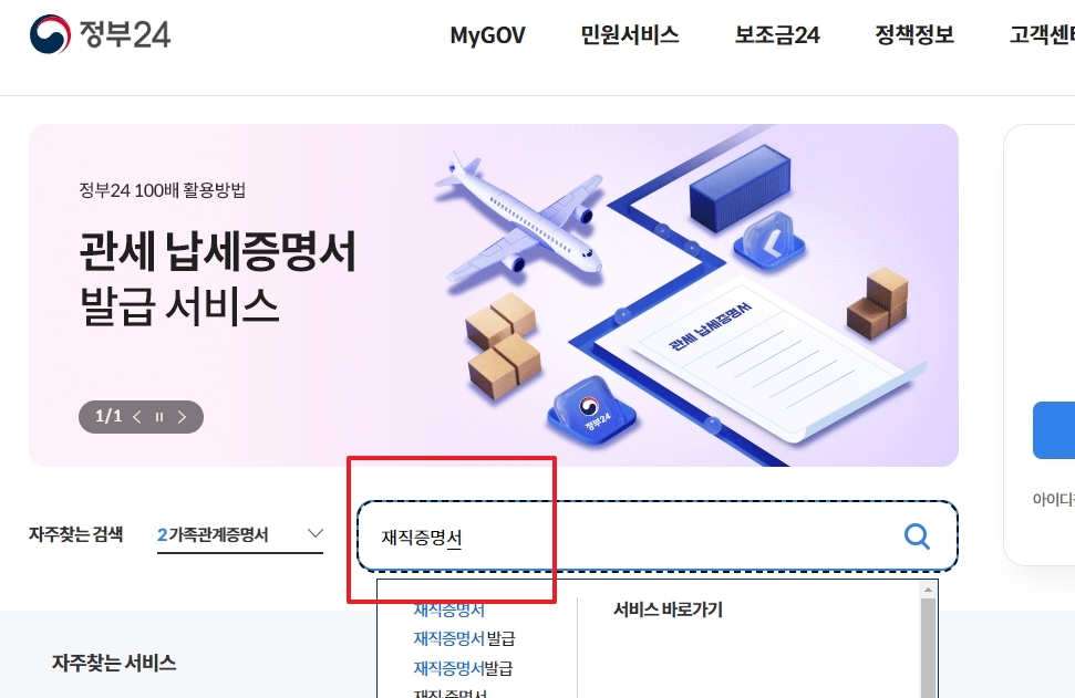 정부24 검색창에 '재직증명서' 키워드 입력