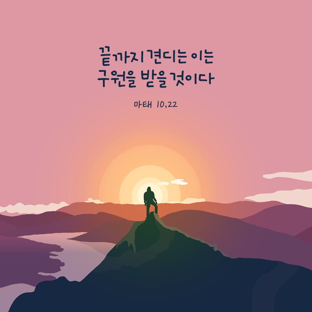 끝까지 견디는 이는 구원을 받을 것이다. (마태 10,22) by 피어나네 성경 말씀 카드 성경구절 이미지
