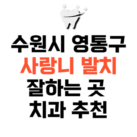 경기도 수원시 영통구 사랑니 치과 발치 잘하는 곳 추천 매복 가격 비용.png