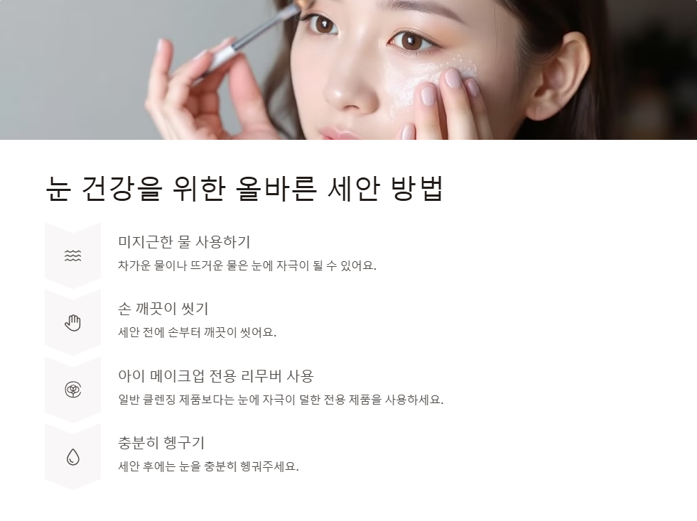 눈 건강을 위한 올바른 세안 방법
