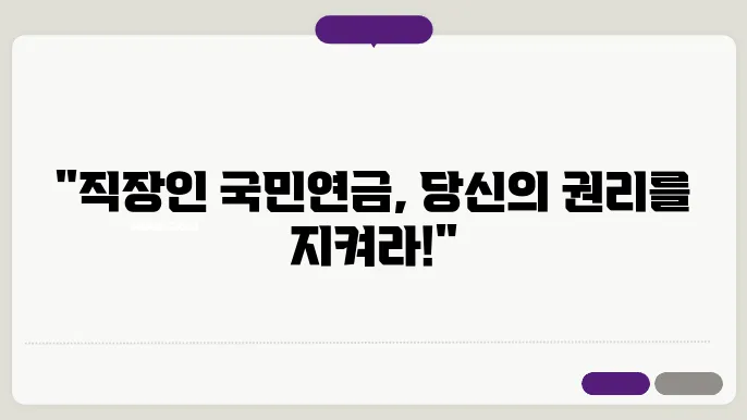 직장인 국민연금, 만 나이와 자격 조건은?