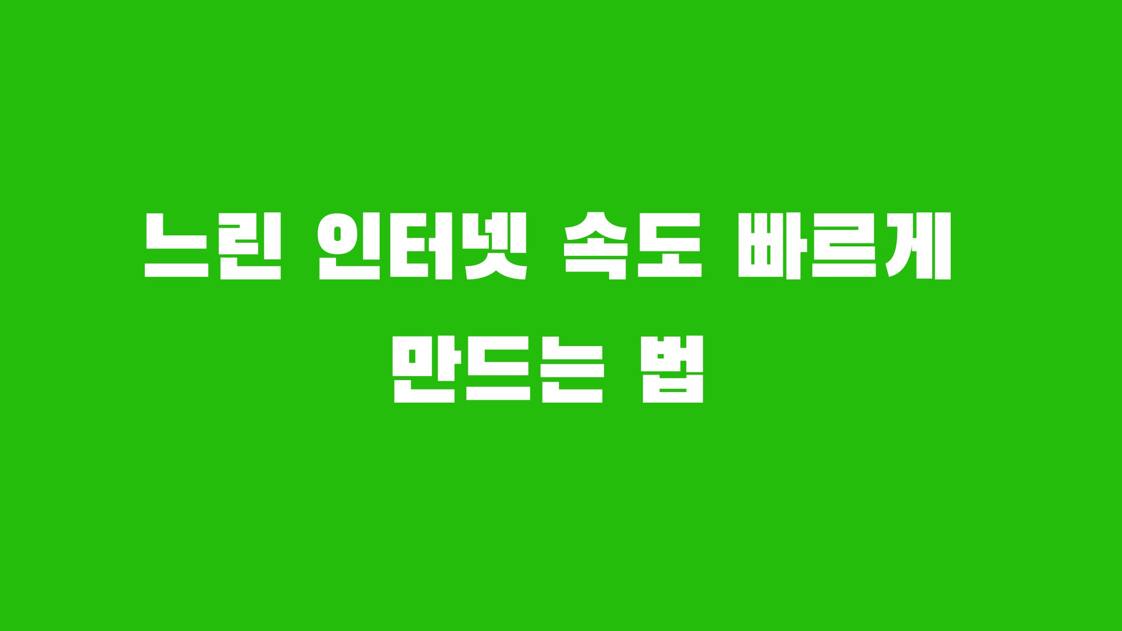 느린 인터넷 속도 빠르게 만드는 법