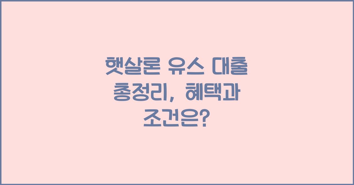 햇살론 유스 대출 총정리