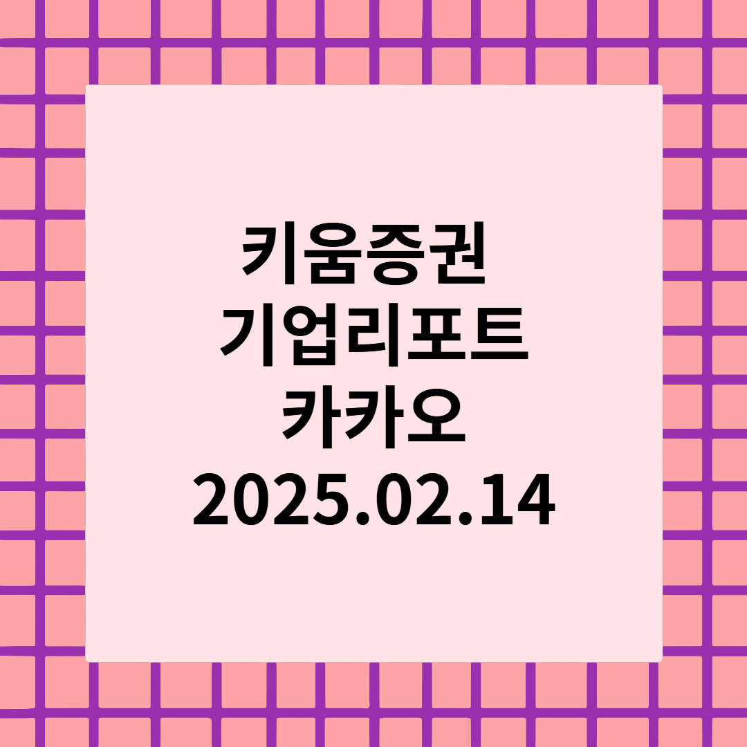 상승세의 초기 국면 - 카카오