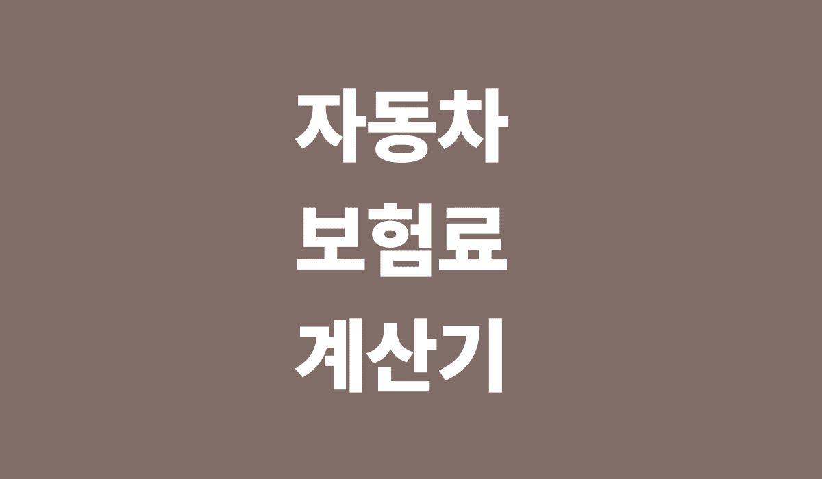 자동차_보험료_계산기_썸네일