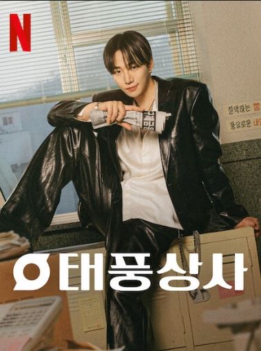 드라마 태풍상사