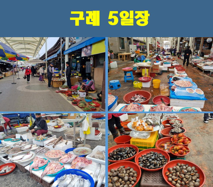 구례-5일장