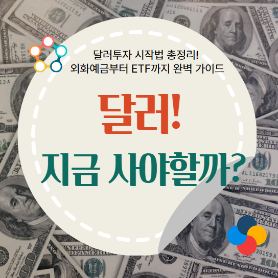 달러투자, 외화예금, 환차익, 달러 ETF, 해외주식,환율 전망, 자산배분, 미국주식, RP상품, 달러 환차익