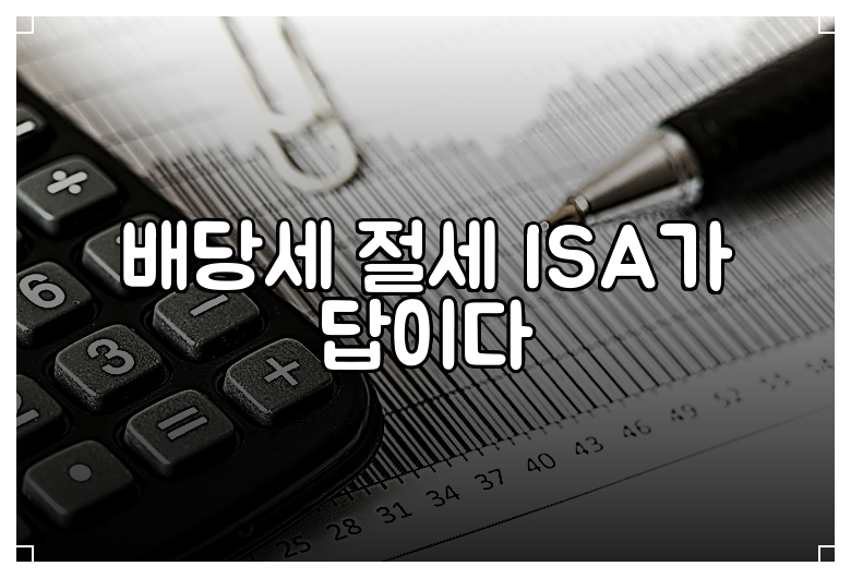 배당세 절세 ISA가 답이다