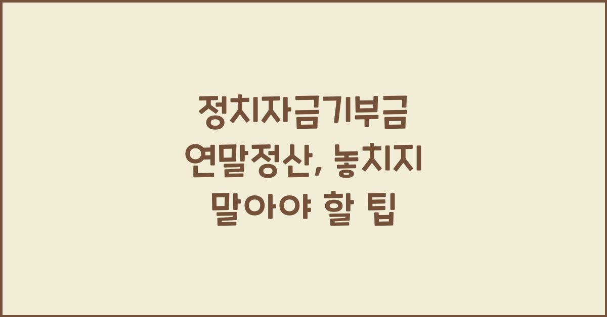 정치자금기부금 연말정산
