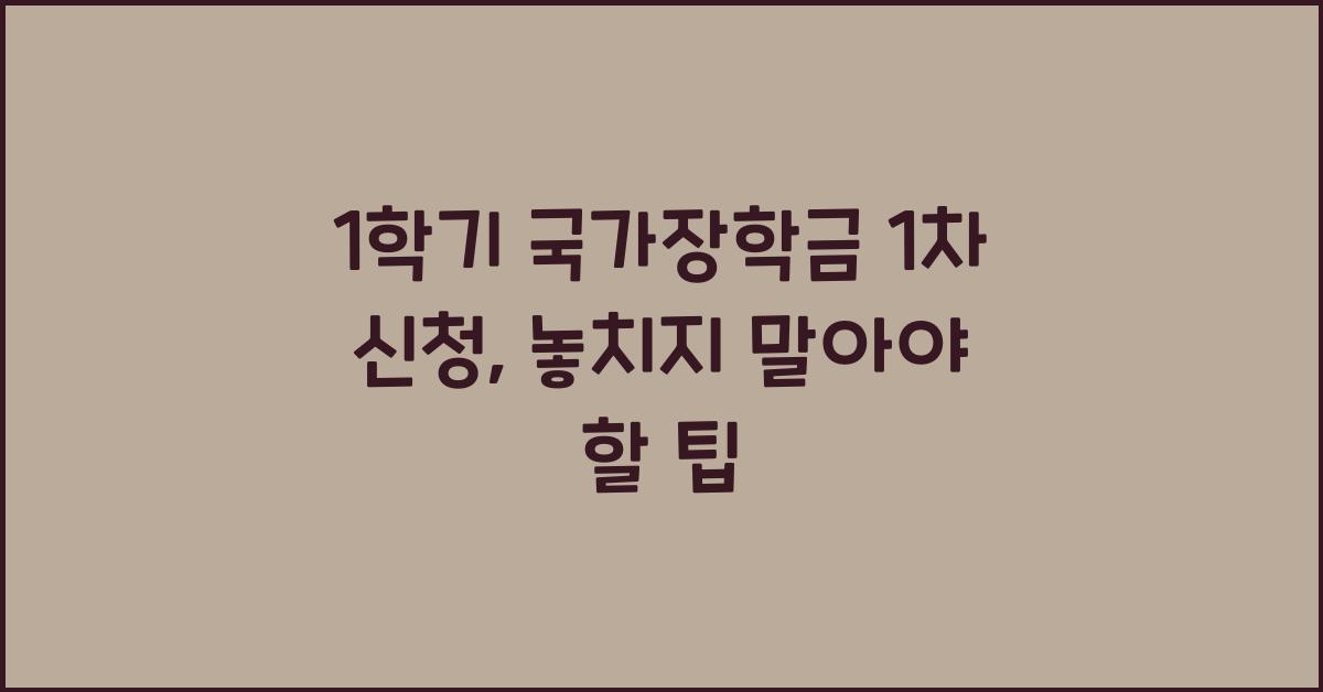 1학기 국가장학금 1차 신청